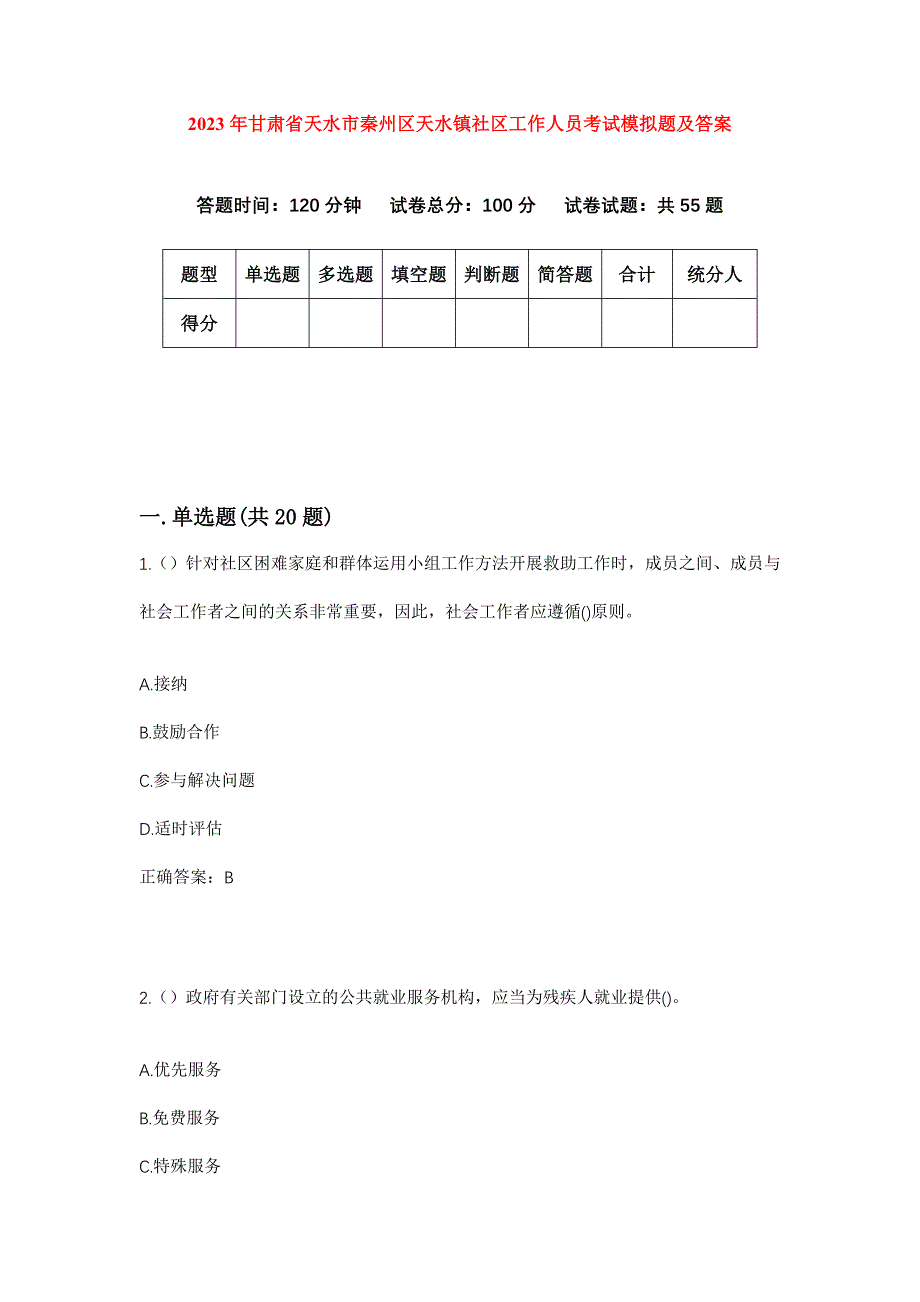 2023年甘肃省天水市秦州区天水镇社区工作人员考试模拟题及答案_第1页