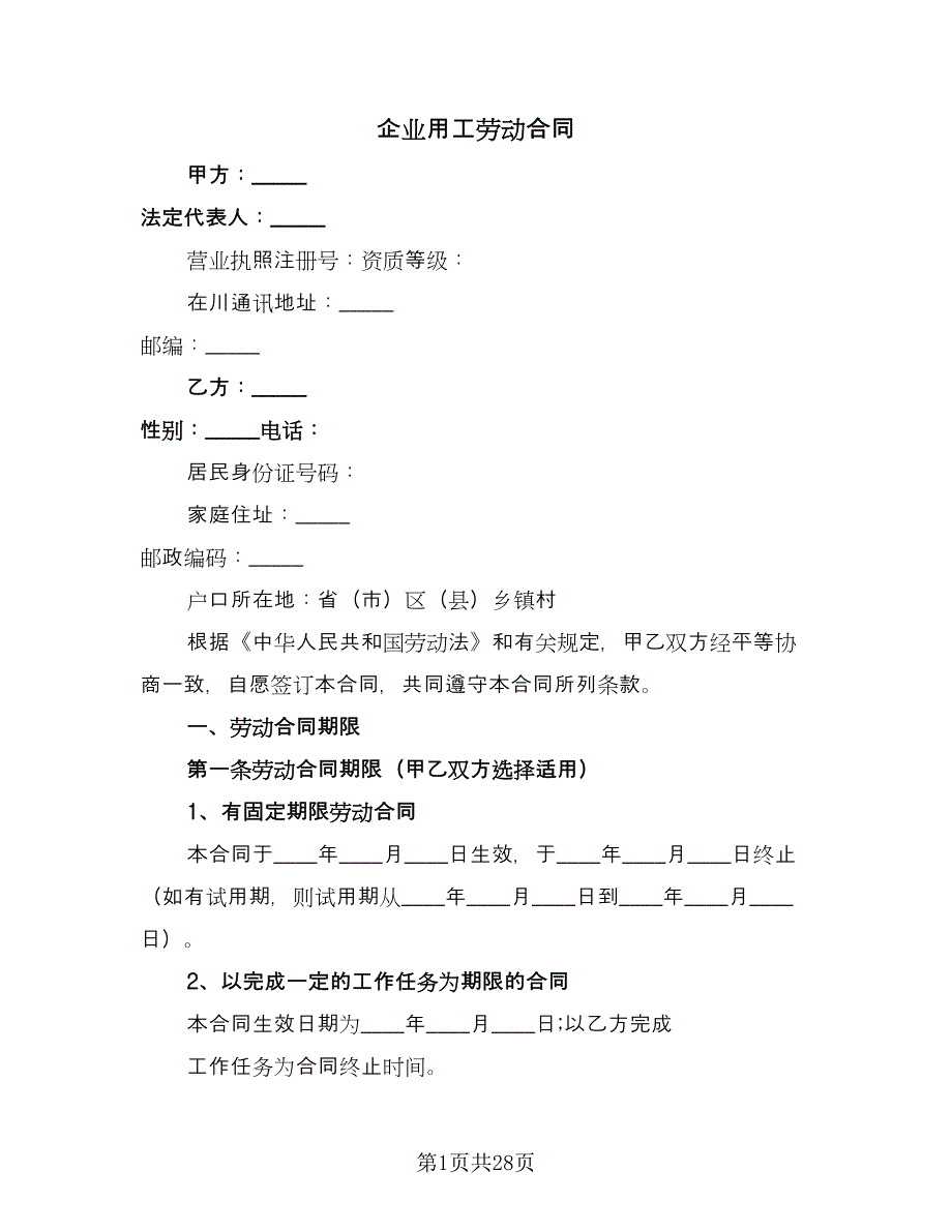 企业用工劳动合同（7篇）_第1页