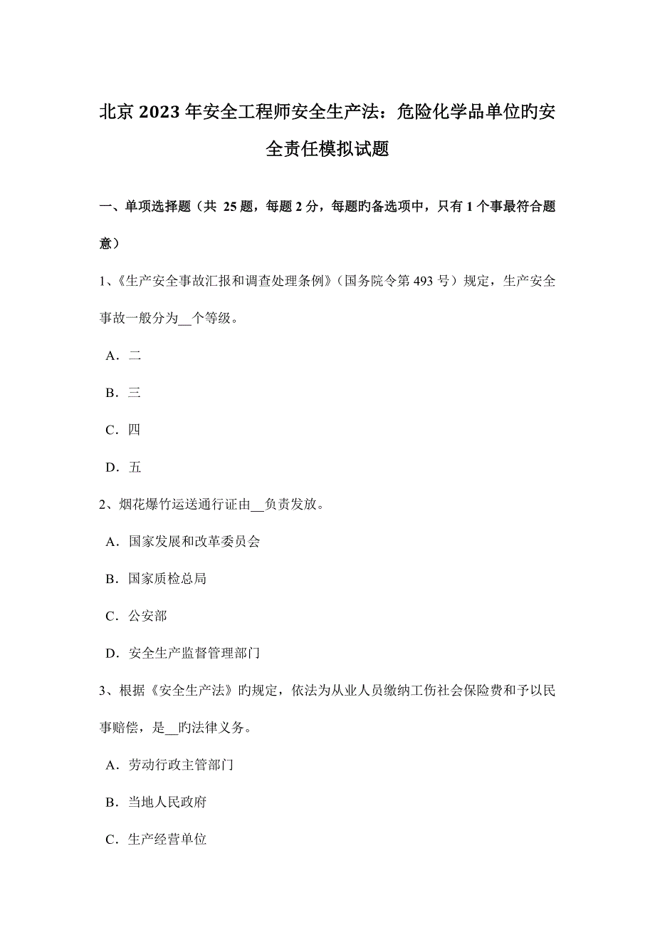 2023年北京安全工程师安全生产法危险化学品单位的安全责任模拟试题_第1页