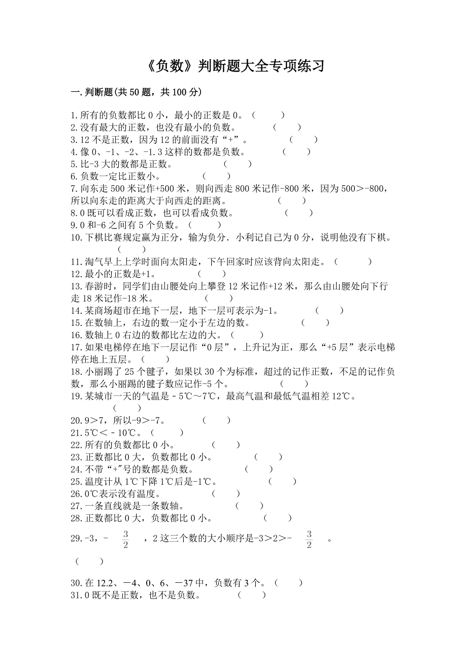 《负数》判断题大全专项练习及答案(必刷).docx_第1页