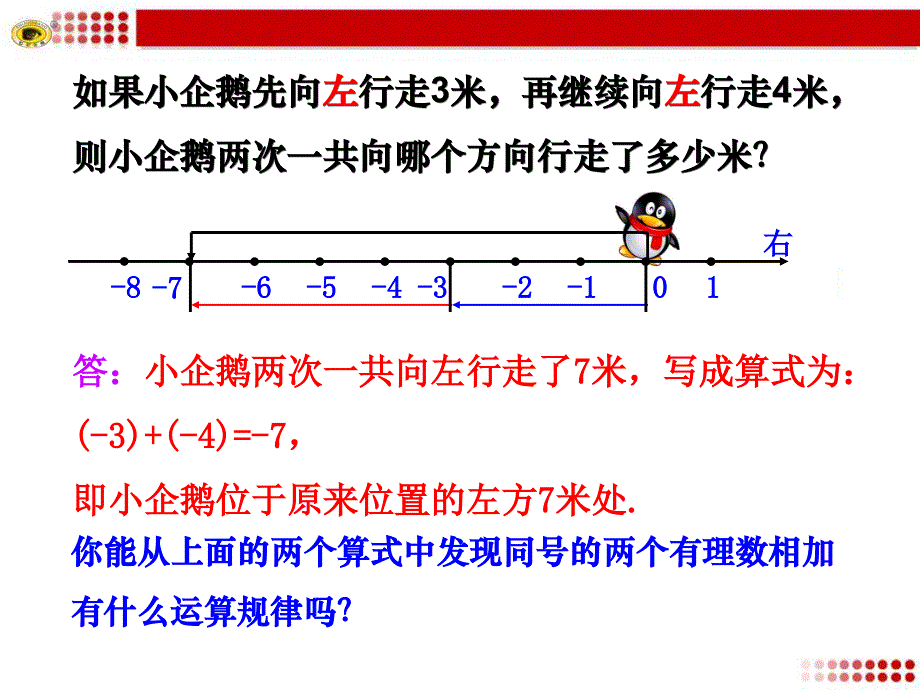 有理数的加法第1课时（优秀经典公开课比赛ppt课件）_第4页