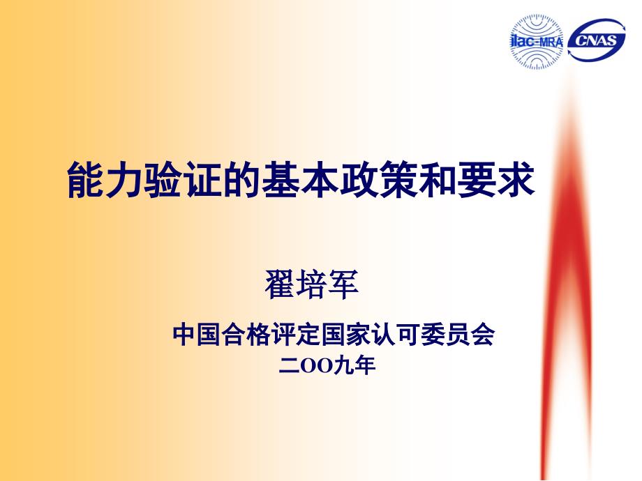 能力验证的基本政策和要求翟培军中国合格评定国家认可委_第1页