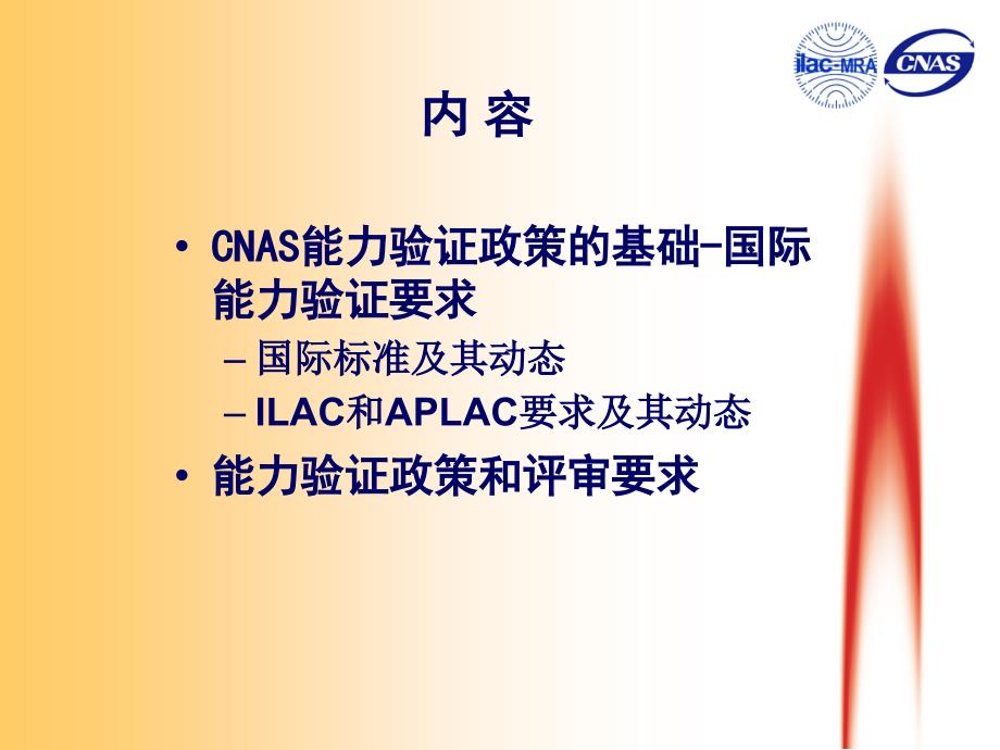 能力验证的基本政策和要求翟培军中国合格评定国家认可委_第2页