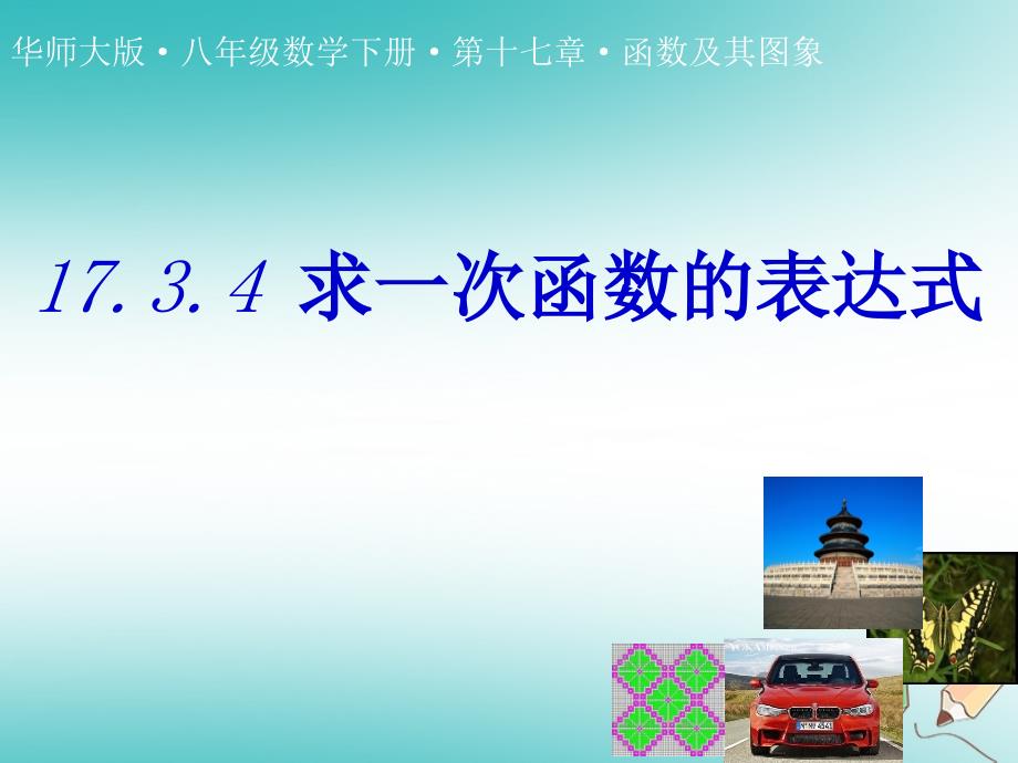 八年级数学下册 17.3.4 求一次函数的表达式1 （新版）华东师大版_第1页