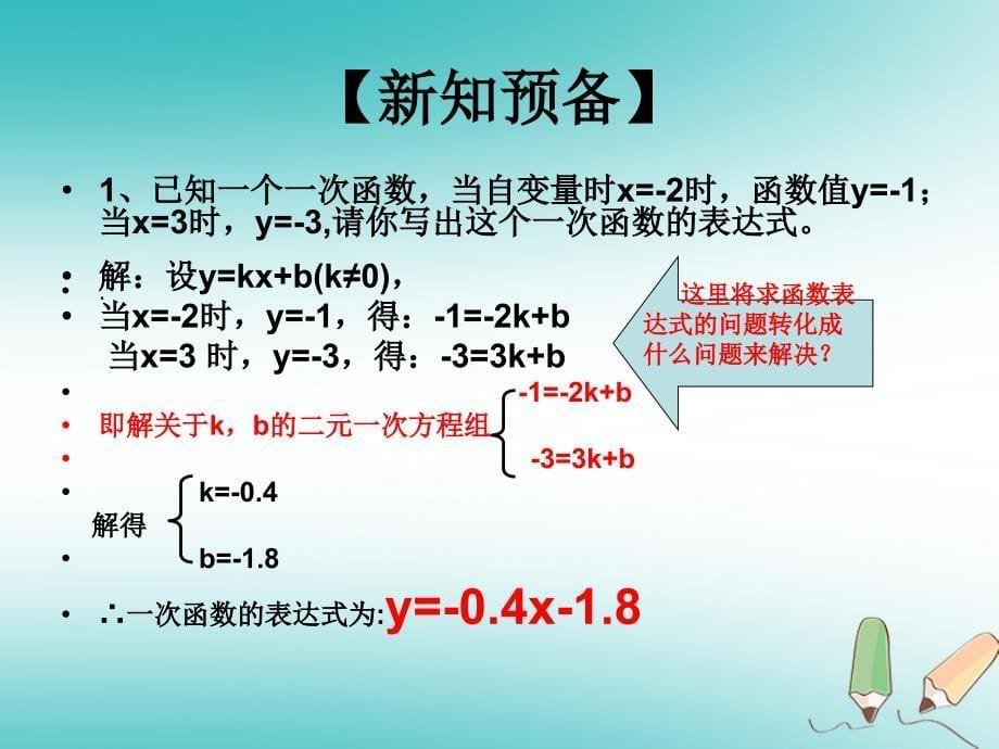 八年级数学下册 17.3.4 求一次函数的表达式1 （新版）华东师大版_第5页