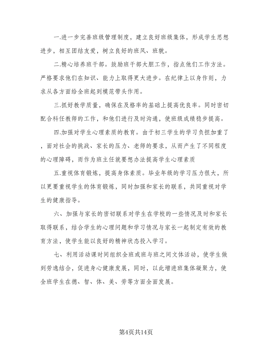 2023九年级班主任学期工作计划模板（六篇）_第4页