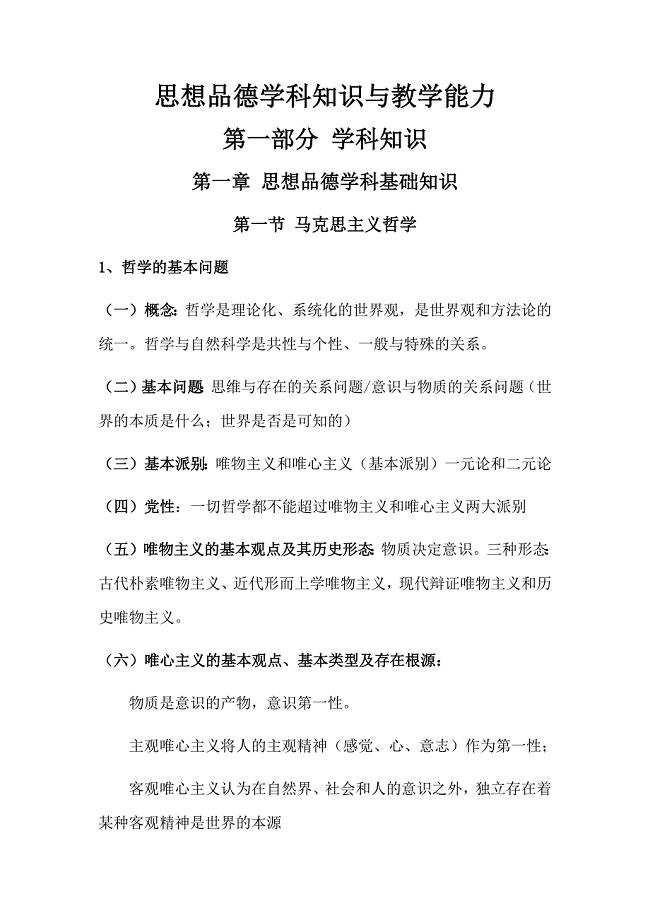 思想品德学科知识与教学能力