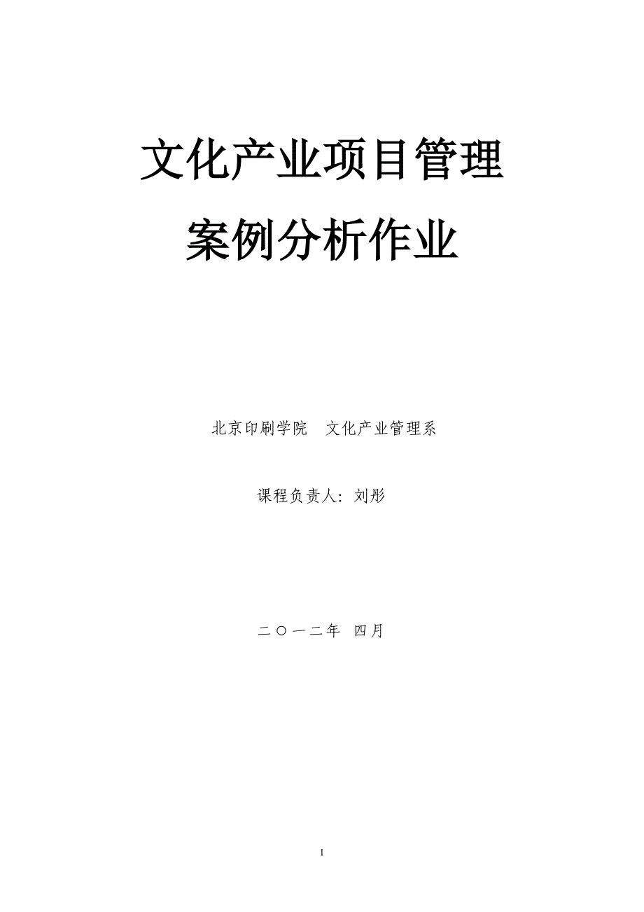 文化产业项目管理案例分析作业_第1页