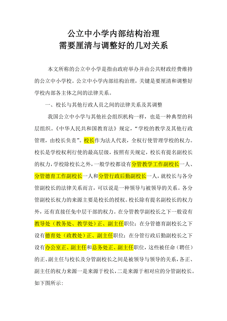 公立中小学内部结构治理.doc_第1页