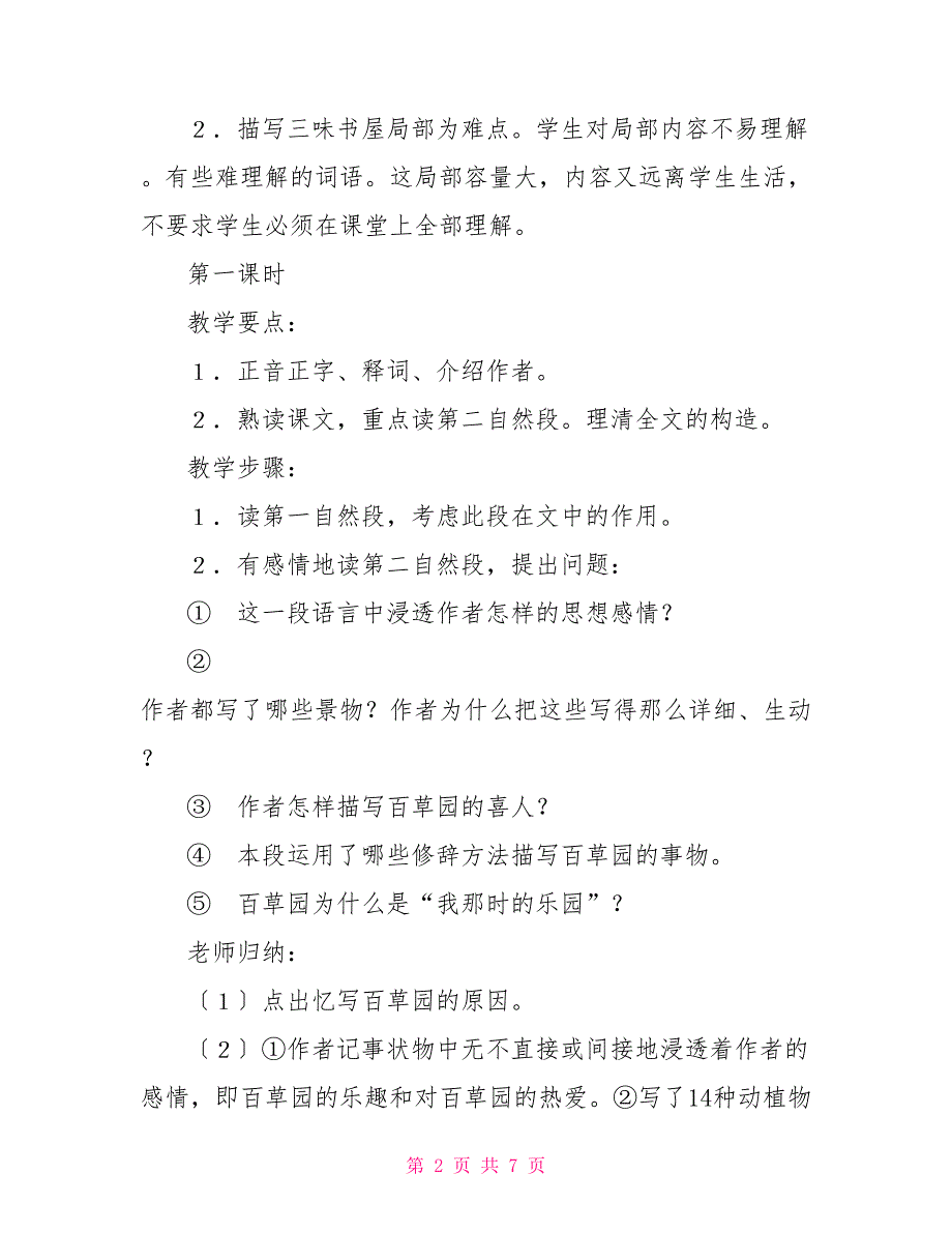 三味书屋到百草园《从百草园到三味书屋》(1)_第2页