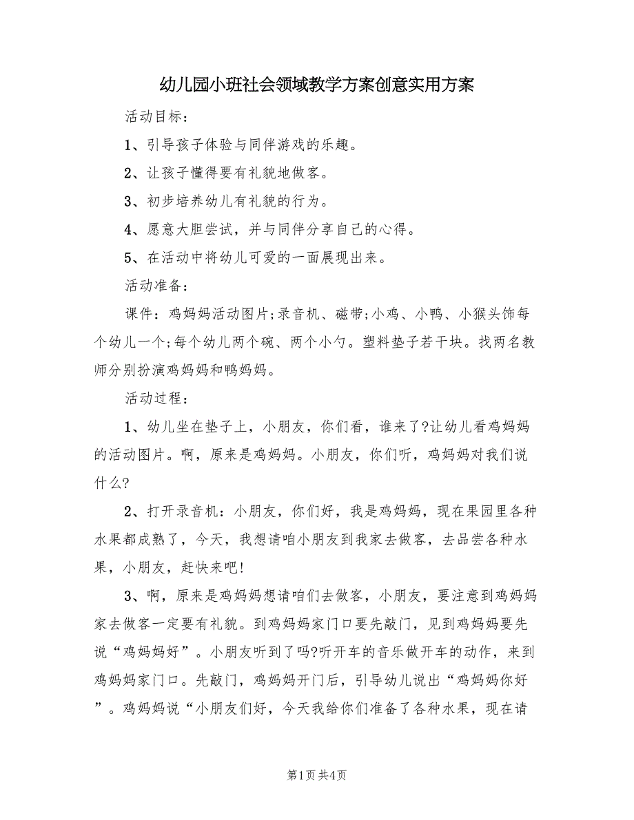 幼儿园小班社会领域教学方案创意实用方案（三篇）.doc_第1页