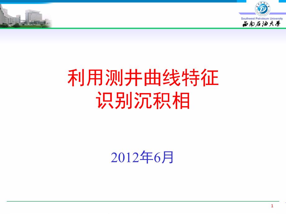 测井曲线识别沉积相-精品文档资料_第1页