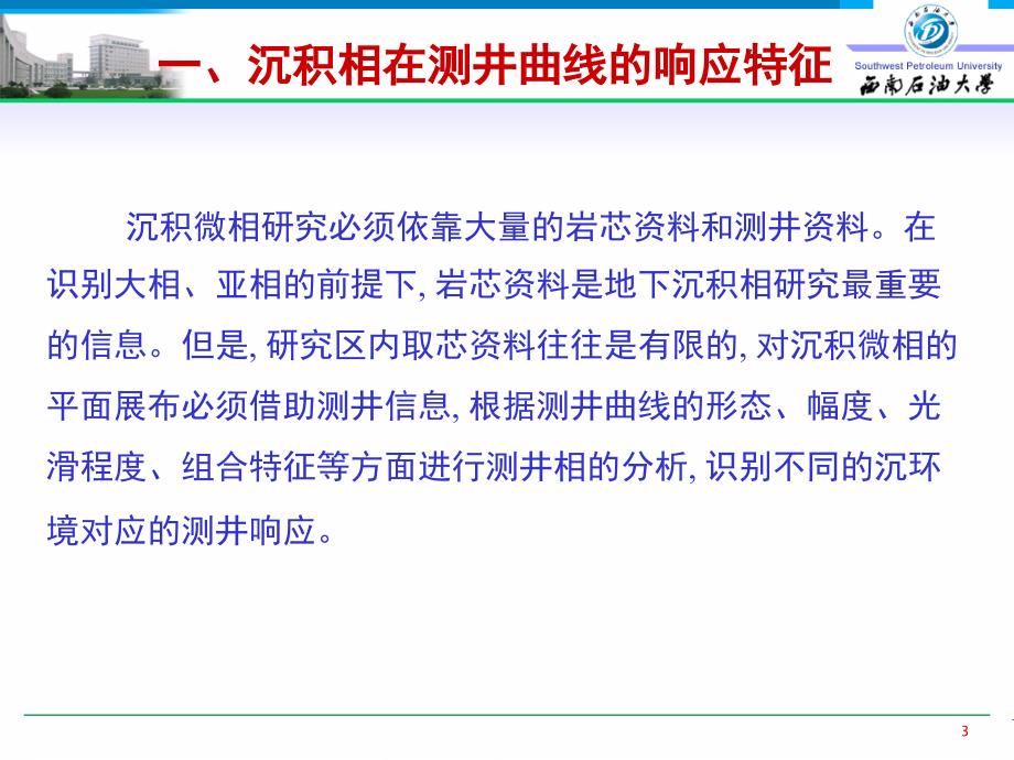 测井曲线识别沉积相-精品文档资料_第3页