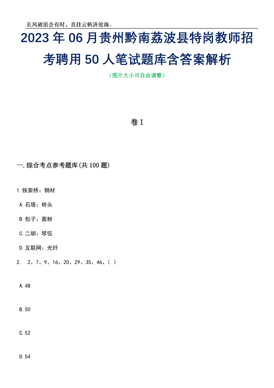 2023年06月贵州黔南荔波县特岗教师招考聘用50人笔试题库含答案解析_第1页