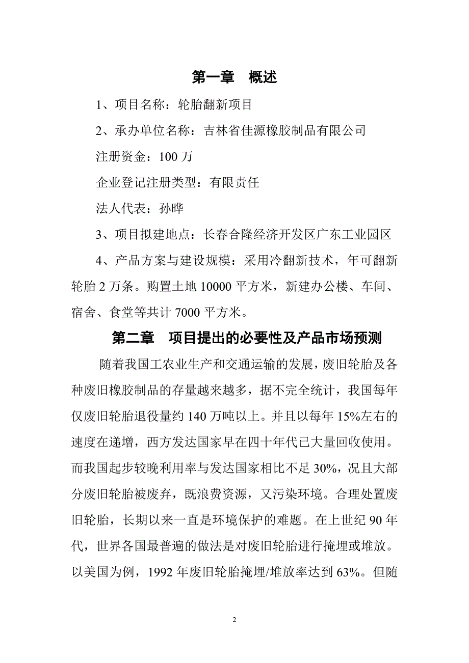 长春佳源橡胶制品有限公司年翻新2万条轮胎项目可研建议书建议书.doc_第3页