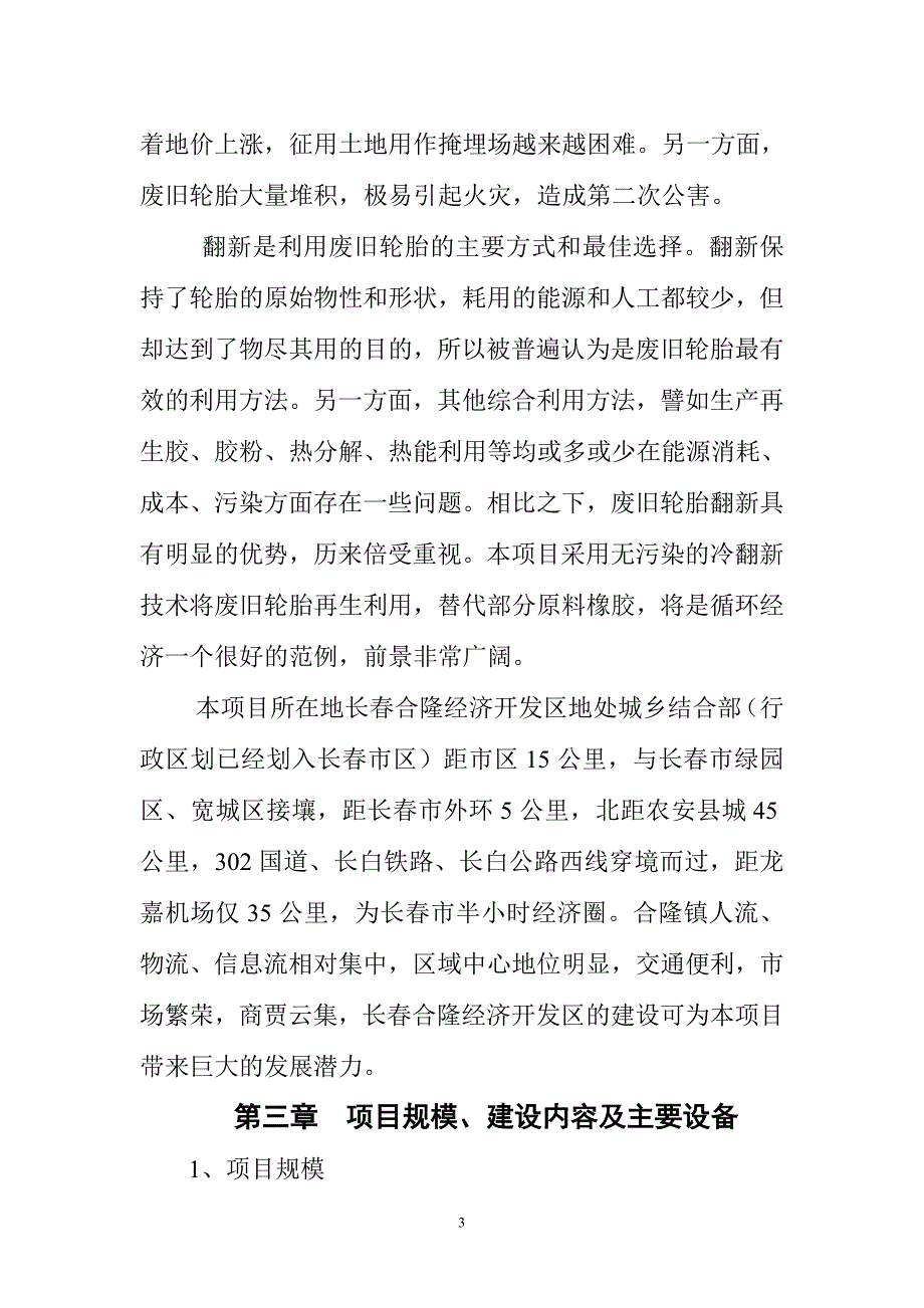 长春佳源橡胶制品有限公司年翻新2万条轮胎项目可研建议书建议书.doc_第4页