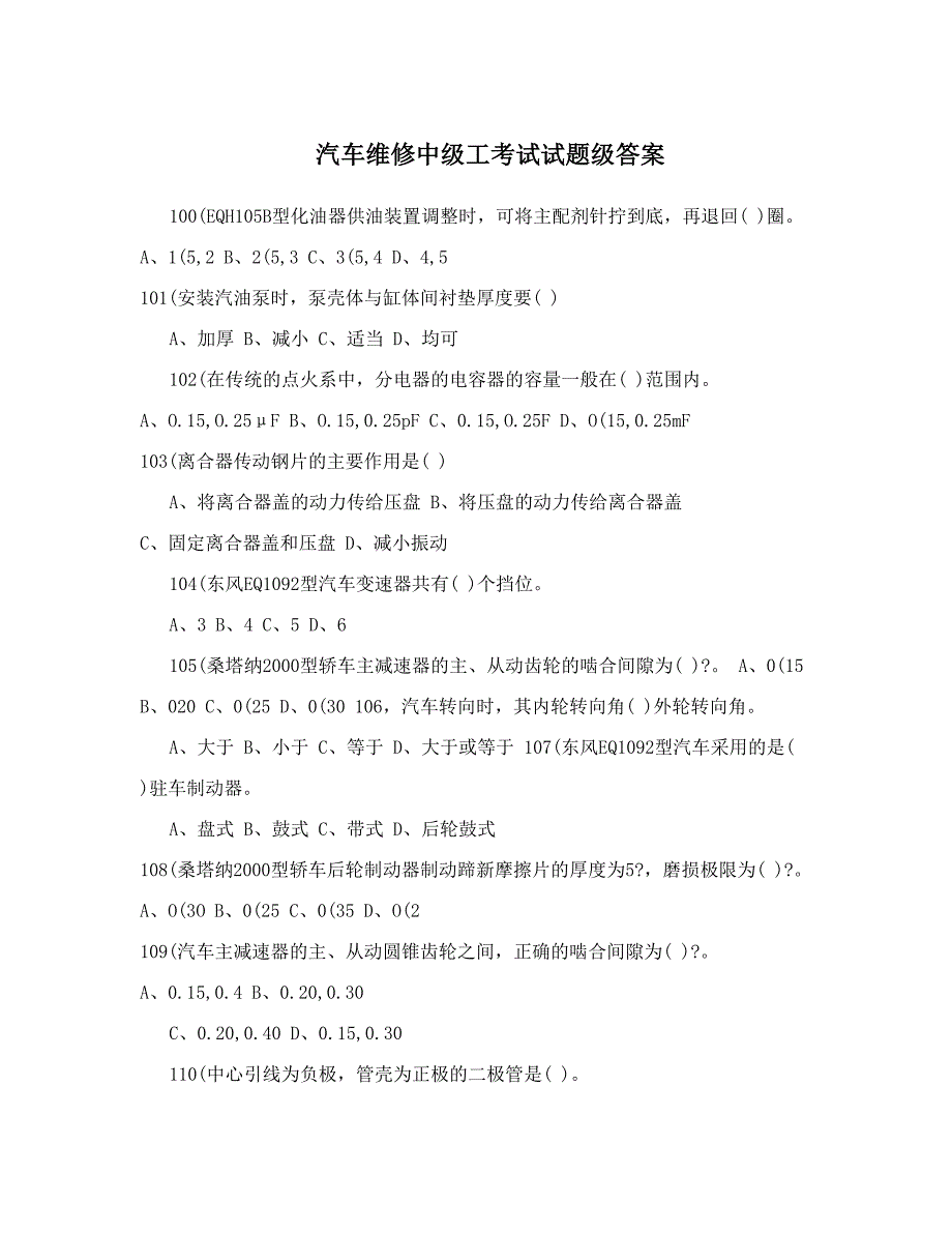 汽车维修中级工考试试题级答案_第1页