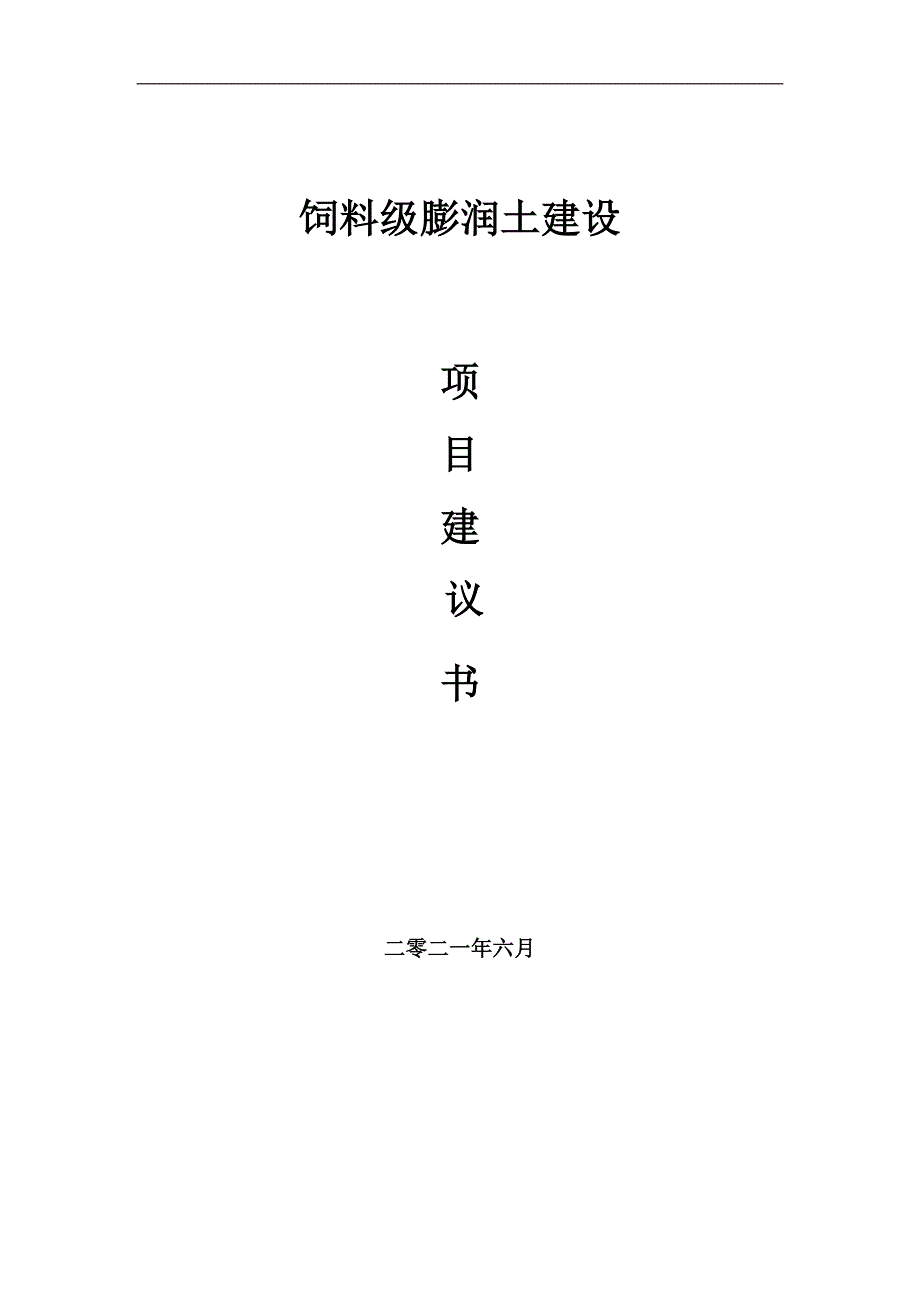 饲料级膨润土项目建议书写作参考范本_第1页