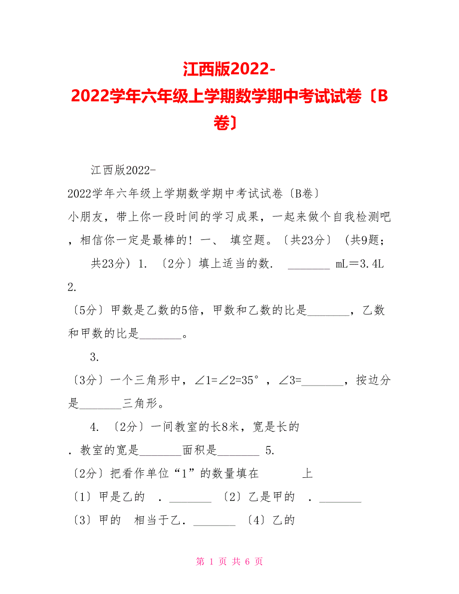 江西版20222022学年六年级上学期数学期中考试试卷（B卷）_第1页