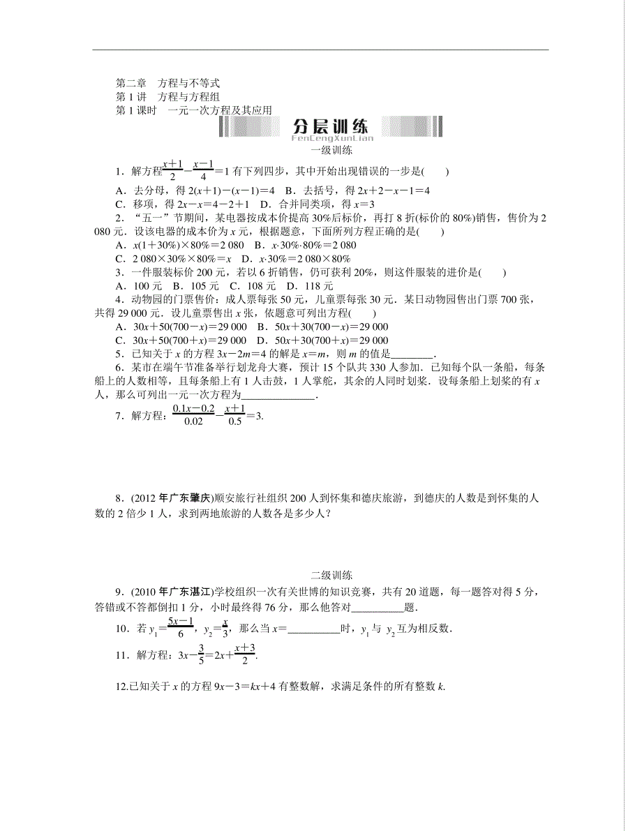 《第二章第1讲方程与方程组》分层训练(1)5072_第1页