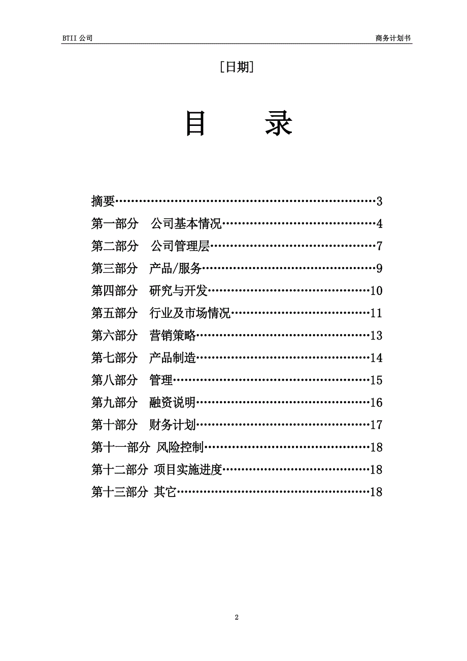 商业计划书模板(同名13159).doc_第3页