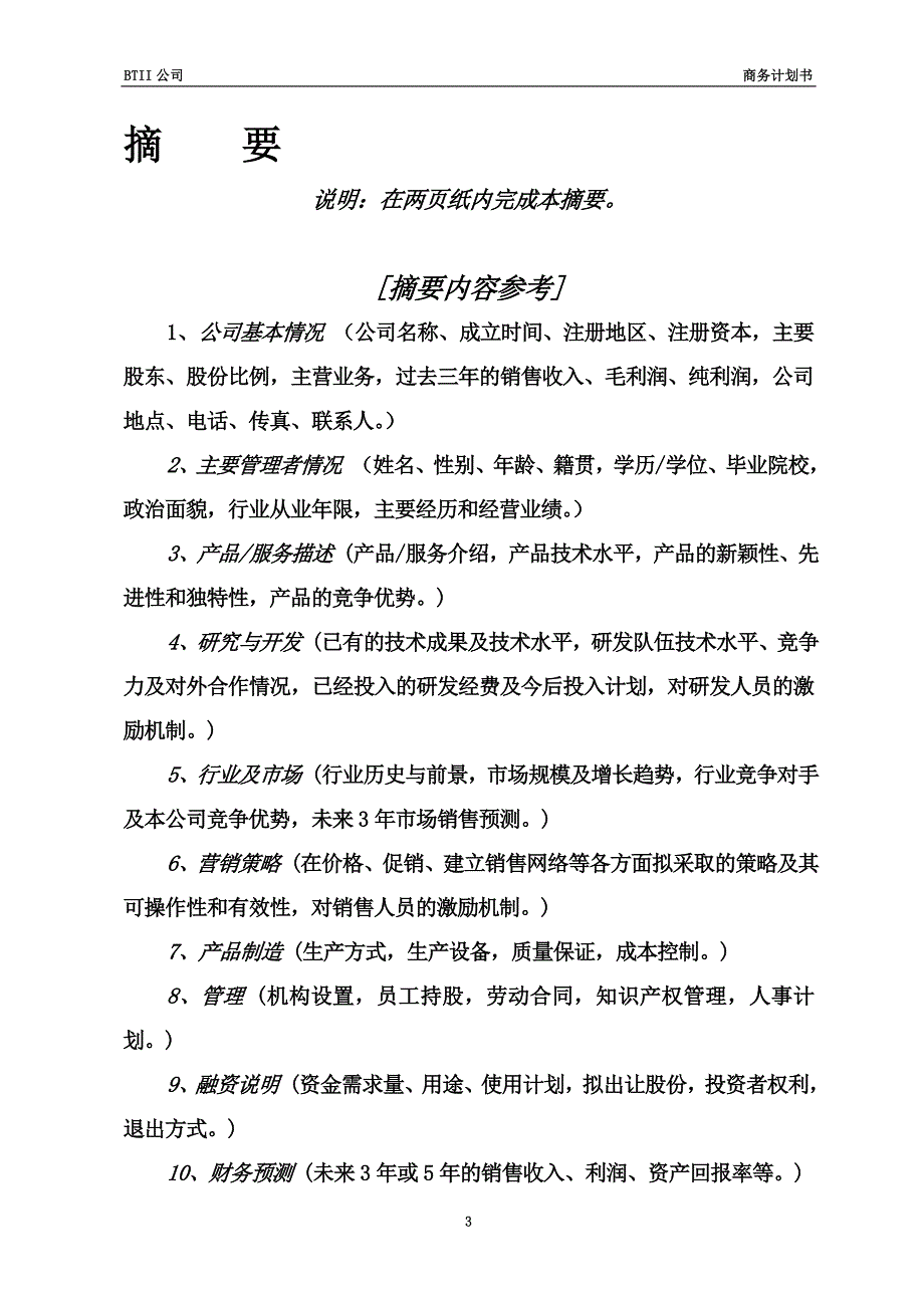 商业计划书模板(同名13159).doc_第4页