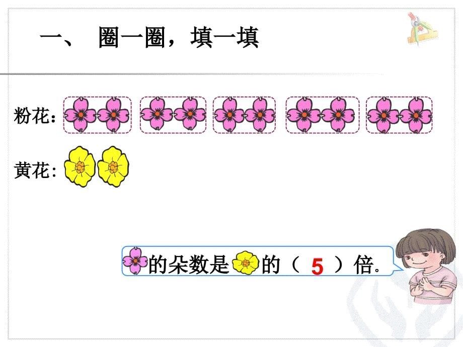 倍的认识 (12)_第5页