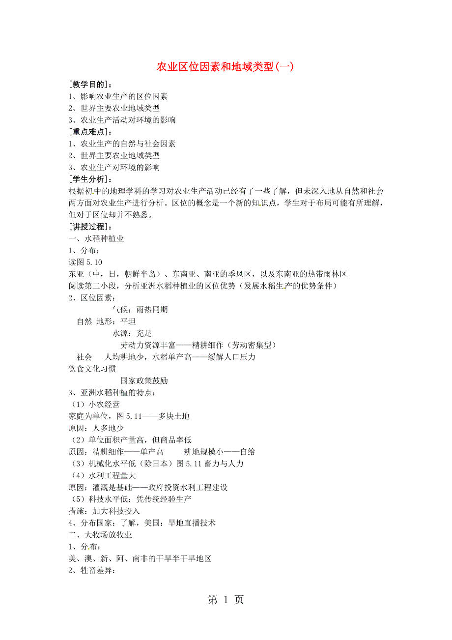 2023年高中地理第三章生产活动与地域联系农业区位因素与地域类型第课时教案中图版必修3.doc_第1页