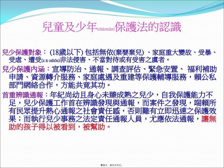 医学专题—儿童及少年保护法宣导7455_第5页