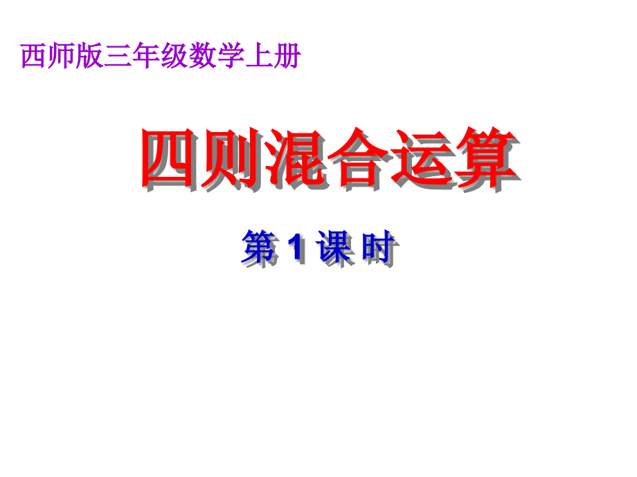 四则混合运算课件_第1页