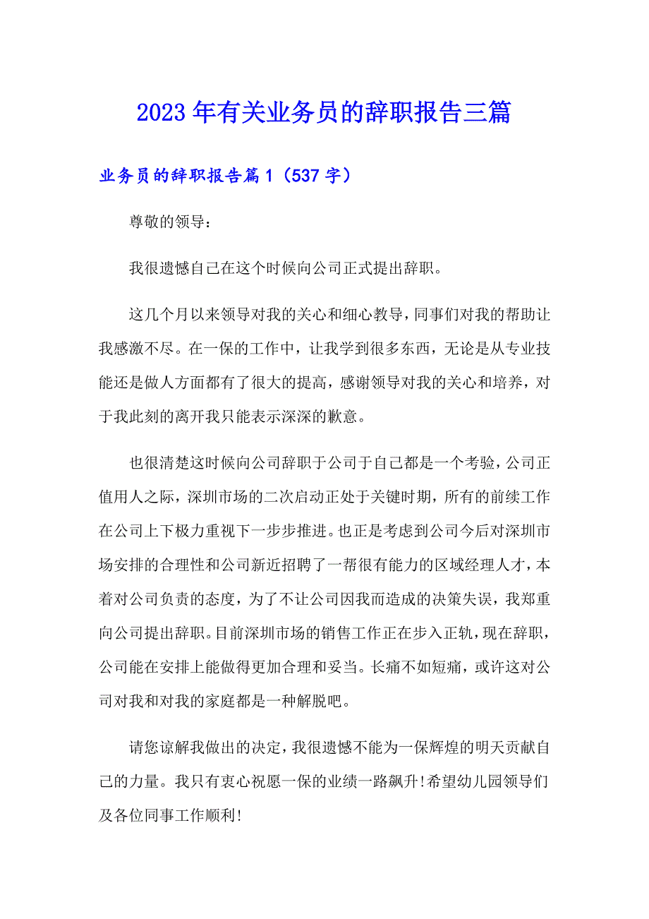 2023年有关业务员的辞职报告三篇_第1页