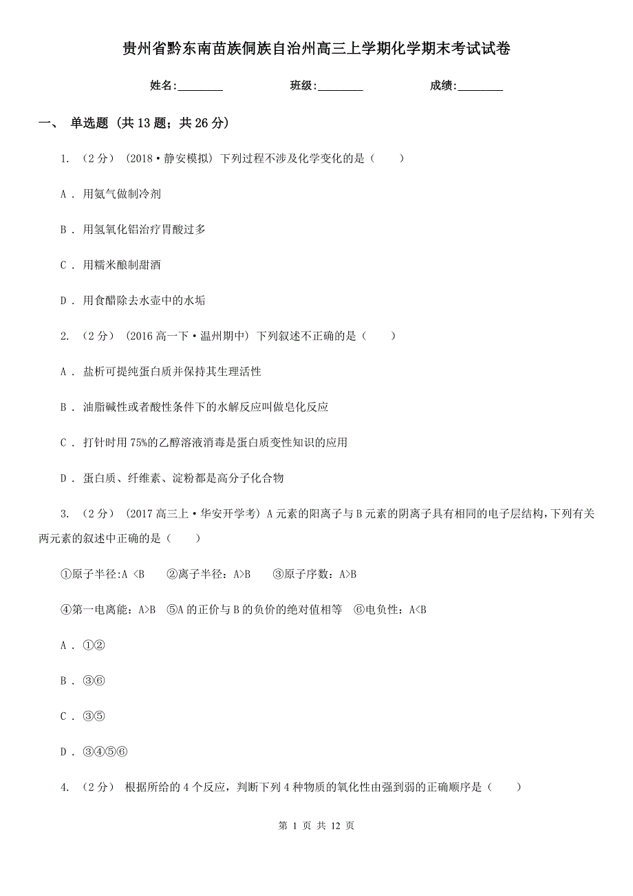 贵州省黔东南苗族侗族自治州高三上学期化学期末考试试卷_第1页