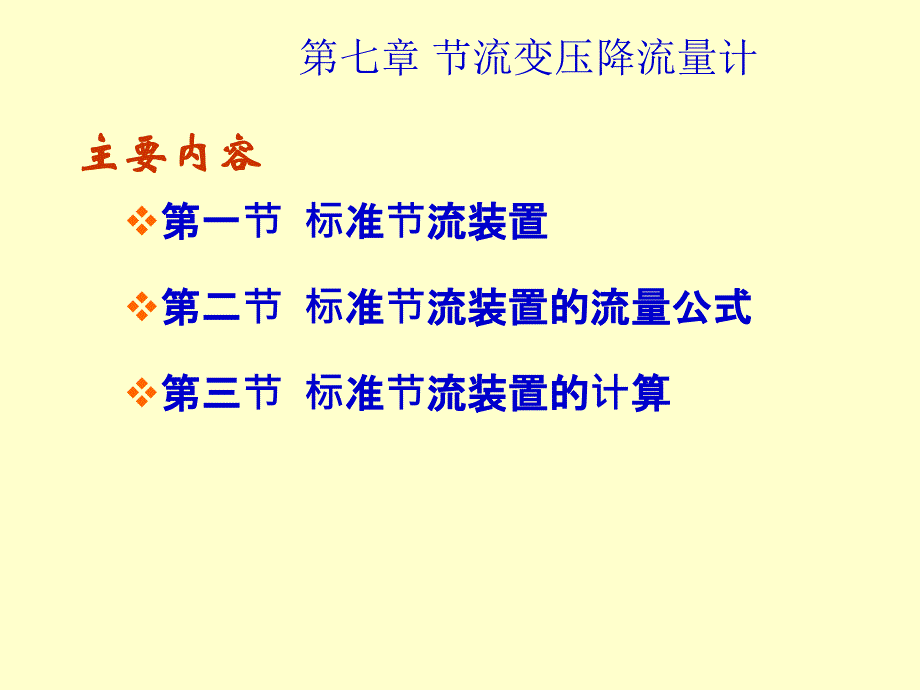 过程参数检测及仪表课件第7章节流变压降流量计_第1页