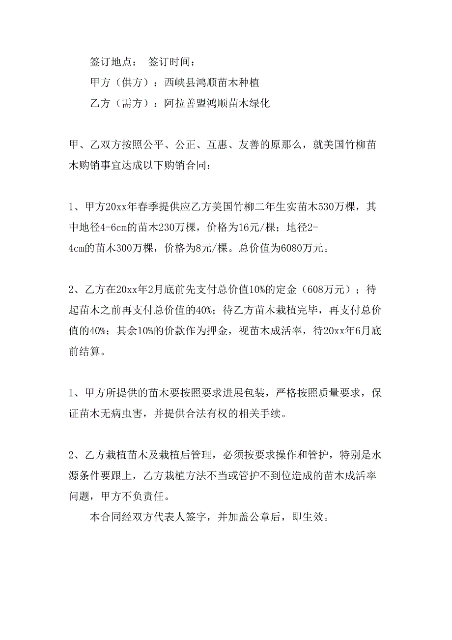 关于苗木购销合同锦集九篇_第2页