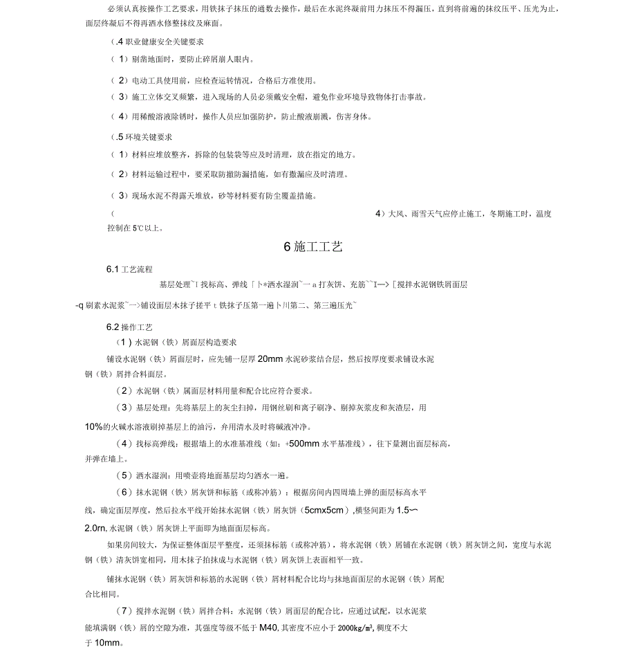 水泥钢铁屑面层施工工艺标准简介_第4页