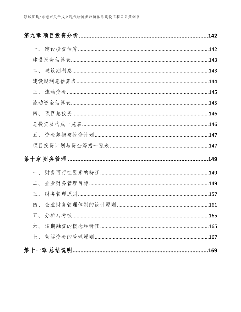 东港市关于成立现代物流供应链体系建设工程公司策划书_第5页