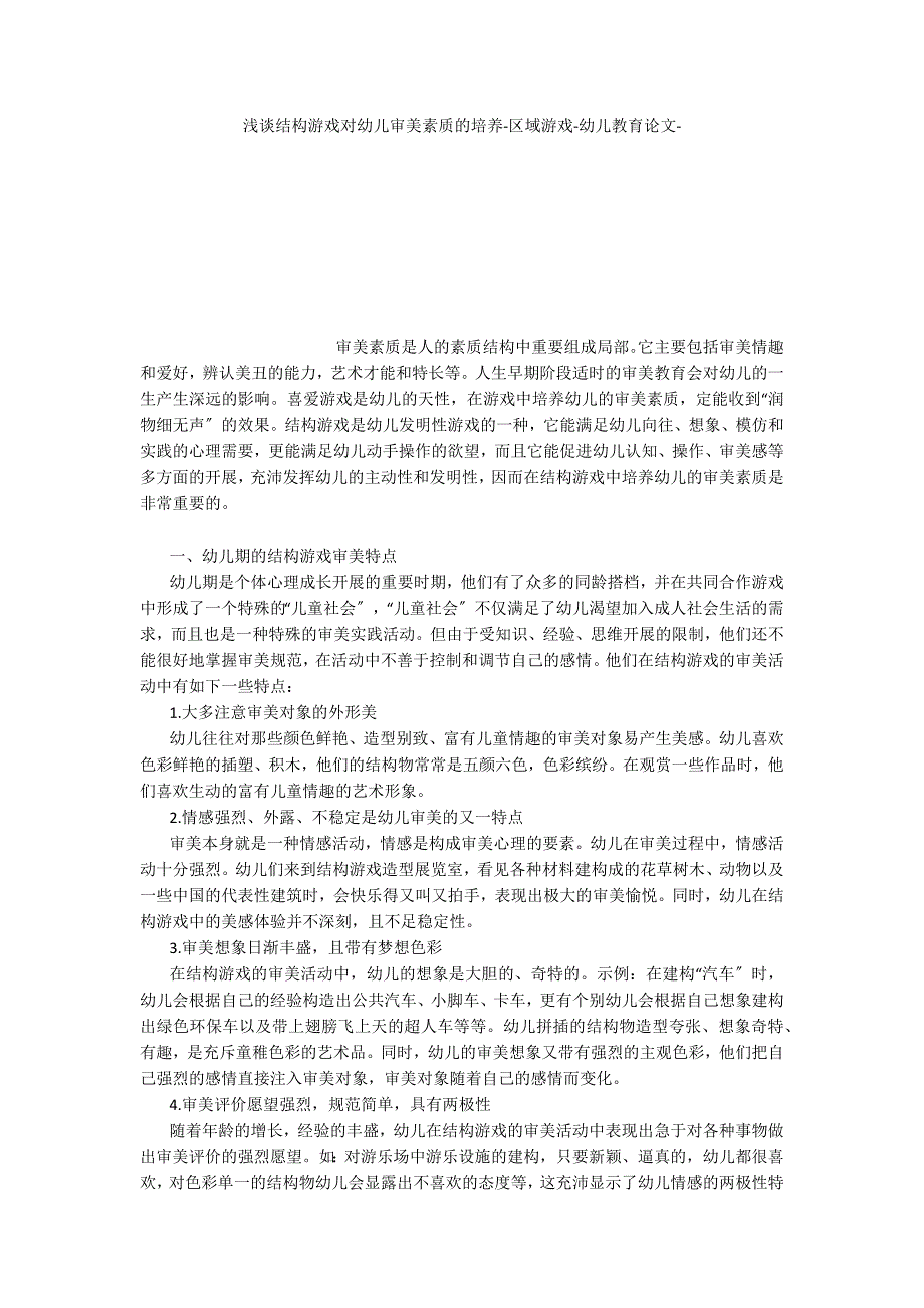 浅谈结构游戏对幼儿审美素质的培养区域游戏_第1页