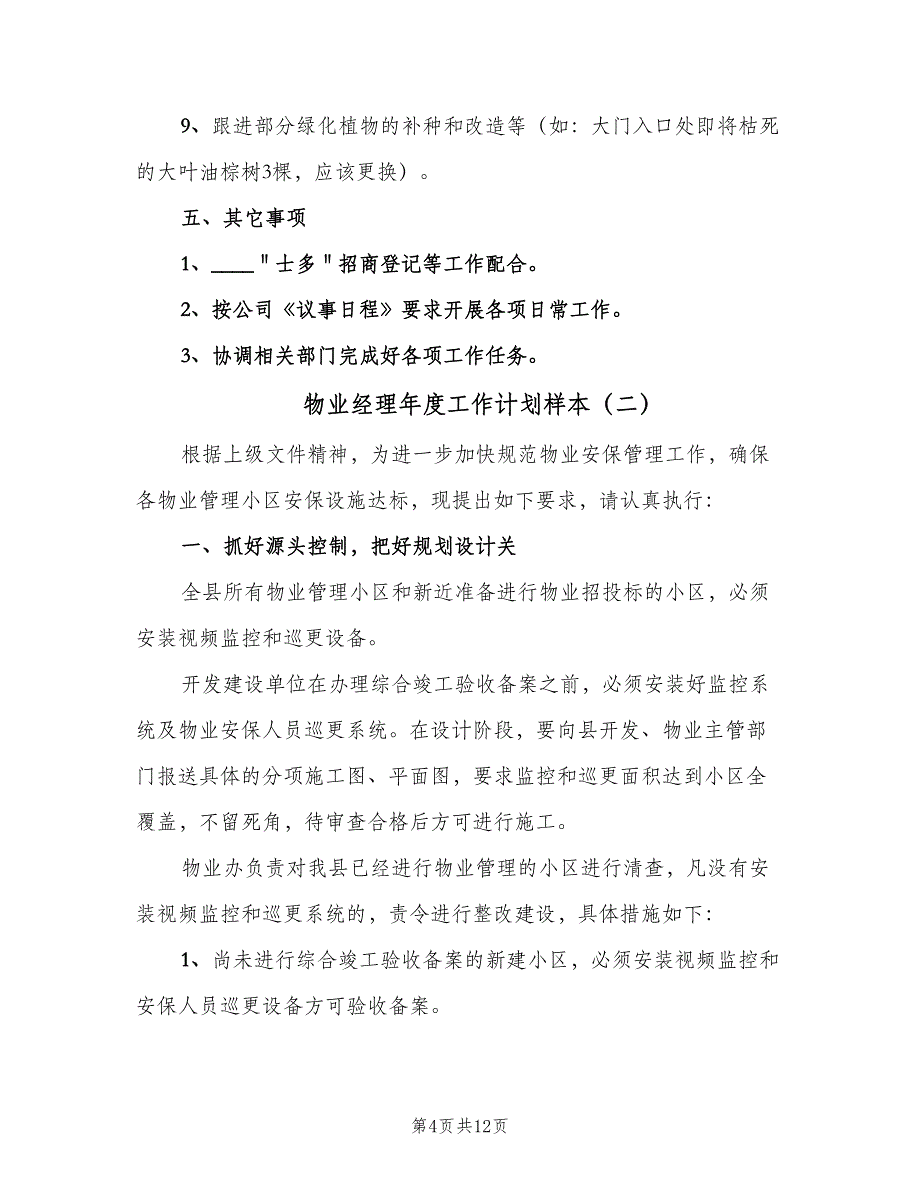 物业经理年度工作计划样本（四篇）_第4页