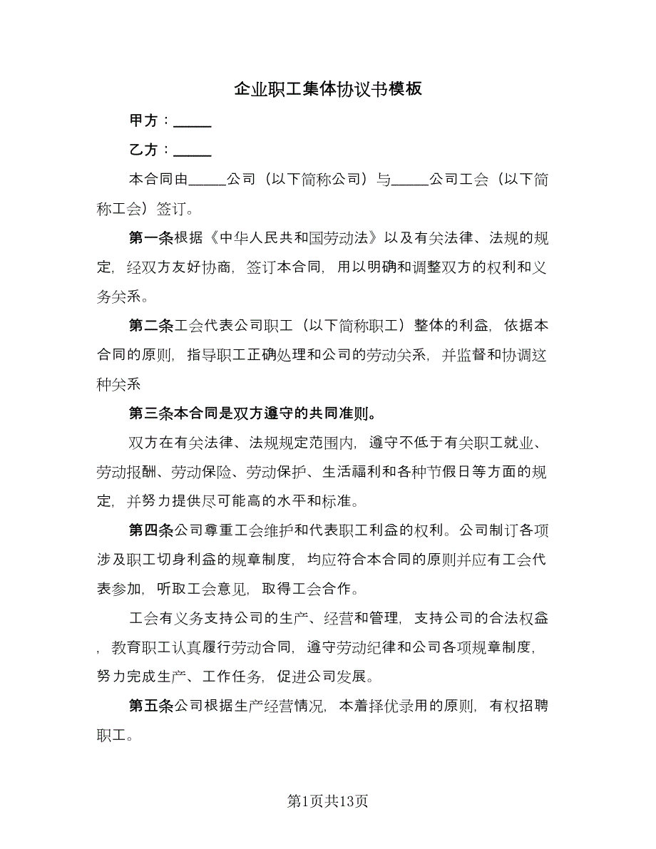 企业职工集体协议书模板（2篇）.doc_第1页