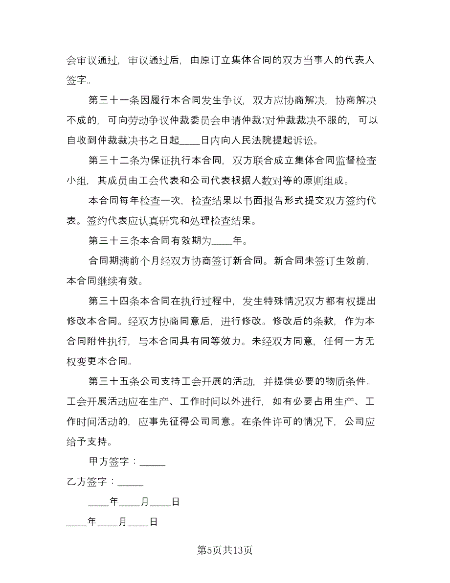 企业职工集体协议书模板（2篇）.doc_第5页