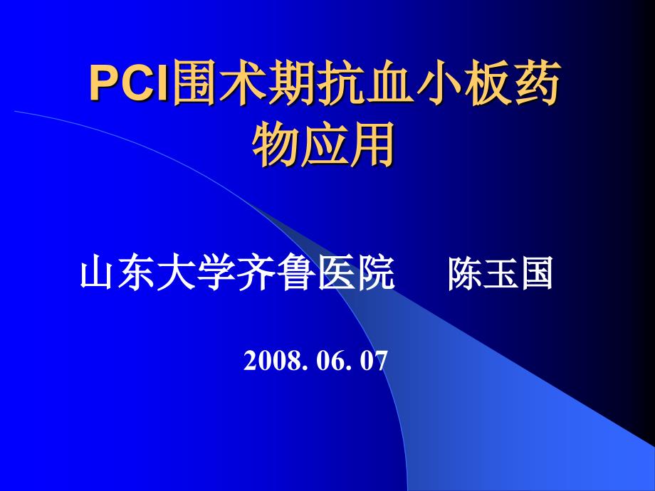 PCI围术期抗血小板药物应用_第1页