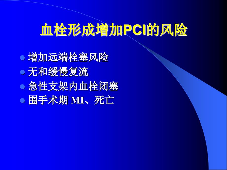 PCI围术期抗血小板药物应用_第3页