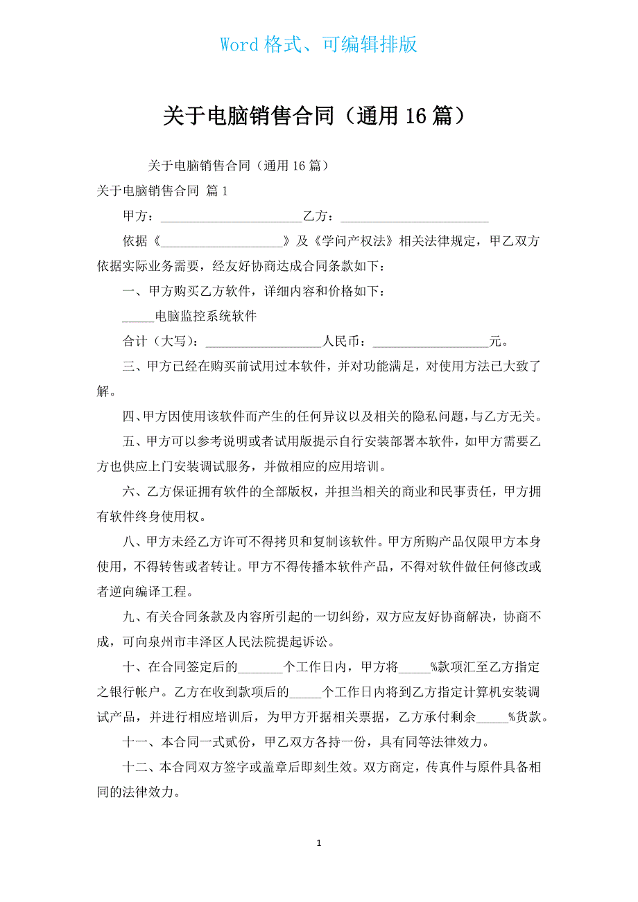 有关电脑销售合同（通用16篇）.docx_第1页