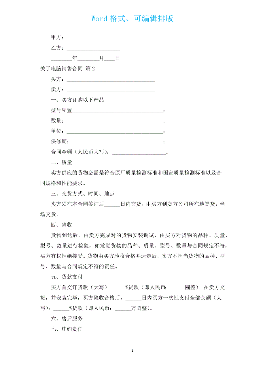 有关电脑销售合同（通用16篇）.docx_第2页