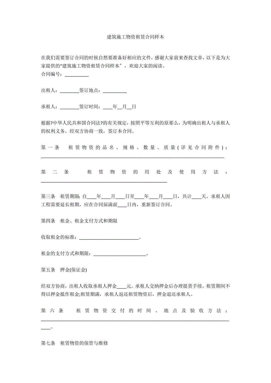 建筑施工物资租赁合同样本_第1页