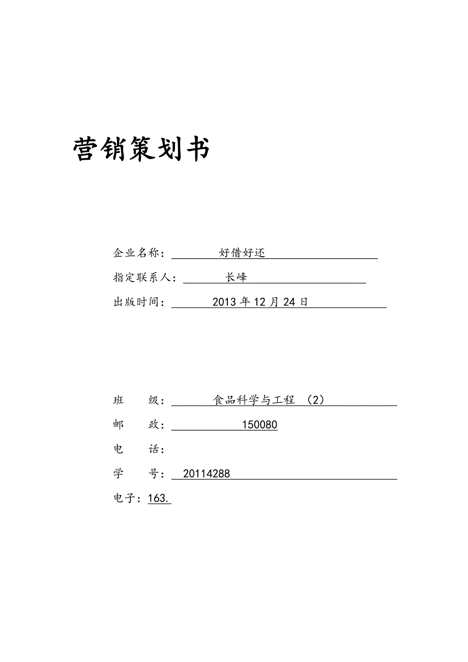 好借好还自行车创业项目计划书营销项目策划书_第1页