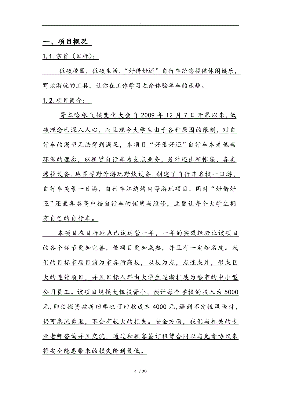 好借好还自行车创业项目计划书营销项目策划书_第4页