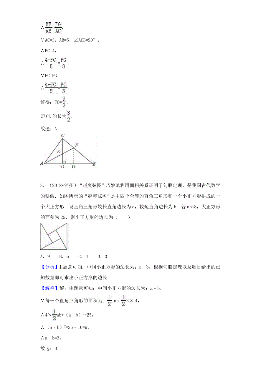 中考数学试题分类汇编：考点22勾股定理Word版含解析_第2页