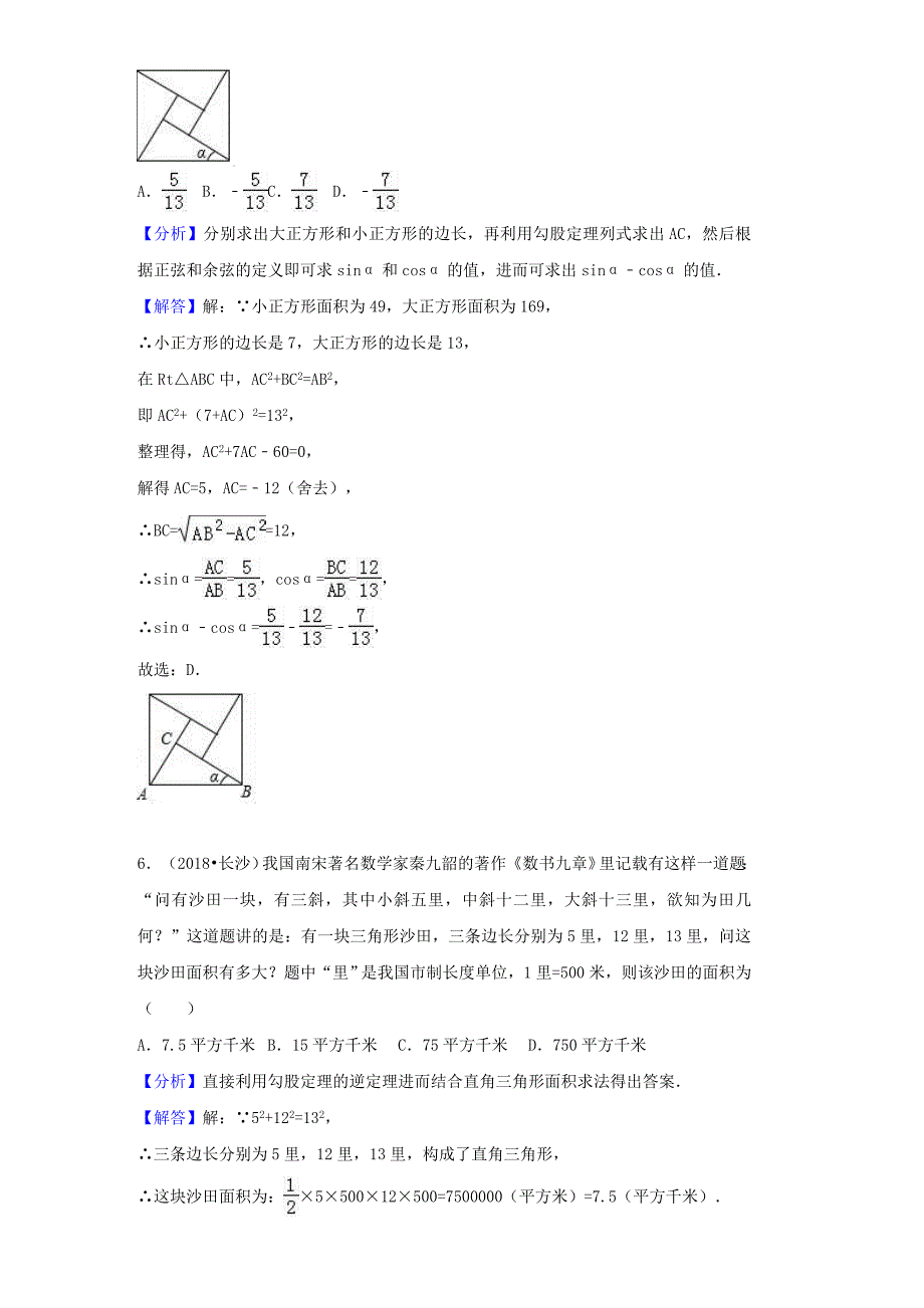 中考数学试题分类汇编：考点22勾股定理Word版含解析_第4页