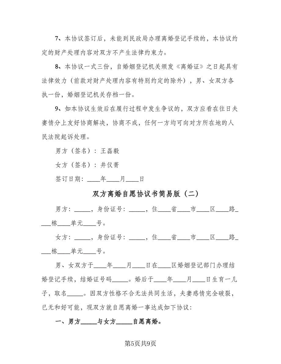 双方离婚自愿协议书简易版（2篇）.doc_第5页